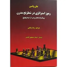 رموز استراتژی در شطرنج مدرن - جان واتسن /رضا رضایی